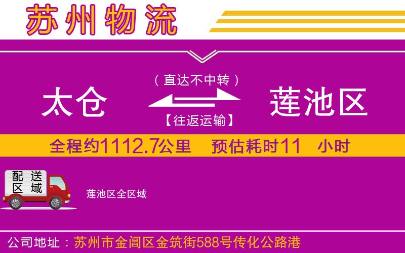 太倉(cāng)到蓮池區(qū)物流公司
