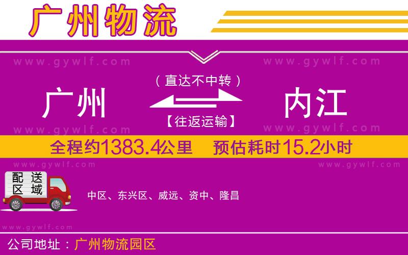 廣州到內(nèi)江物流公司