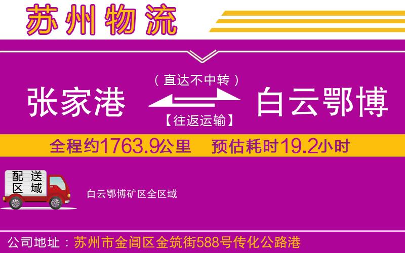 張家港到白云鄂博礦區(qū)物流公司
