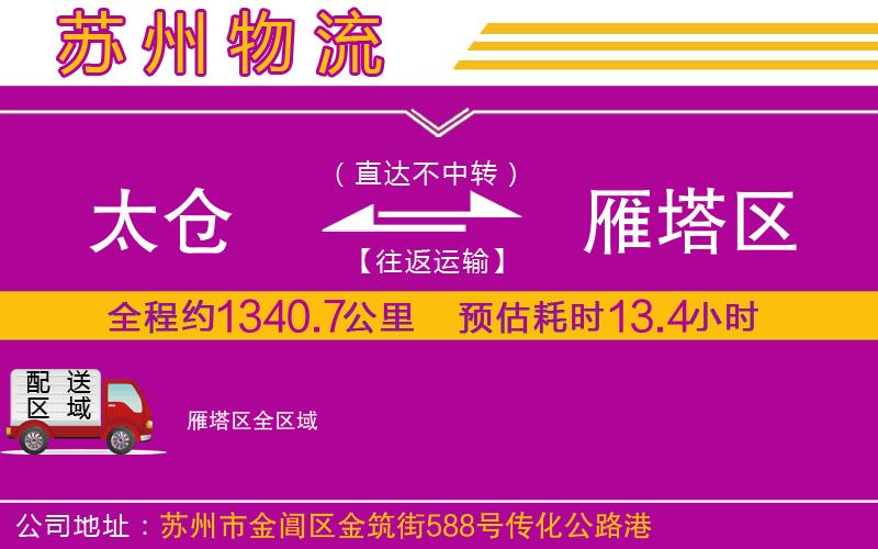 太倉到雁塔區(qū)物流公司