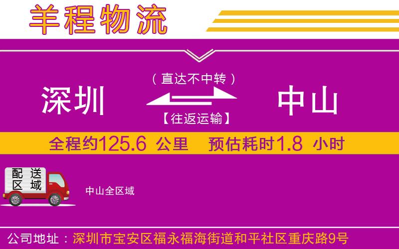 深圳到中山貨運(yùn)公司