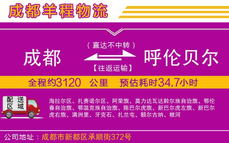 成都至呼倫貝爾物流