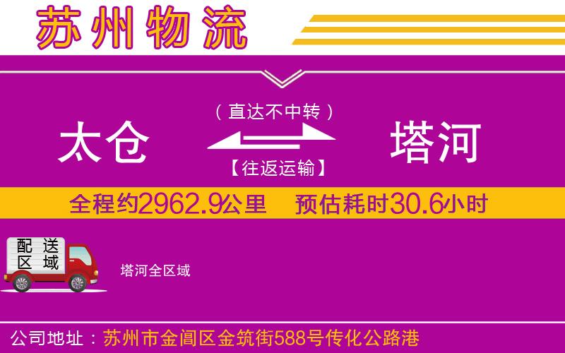 太倉(cāng)到塔河物流公司