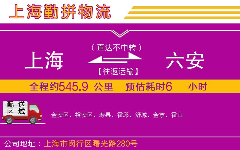 上海到六安貨運公司