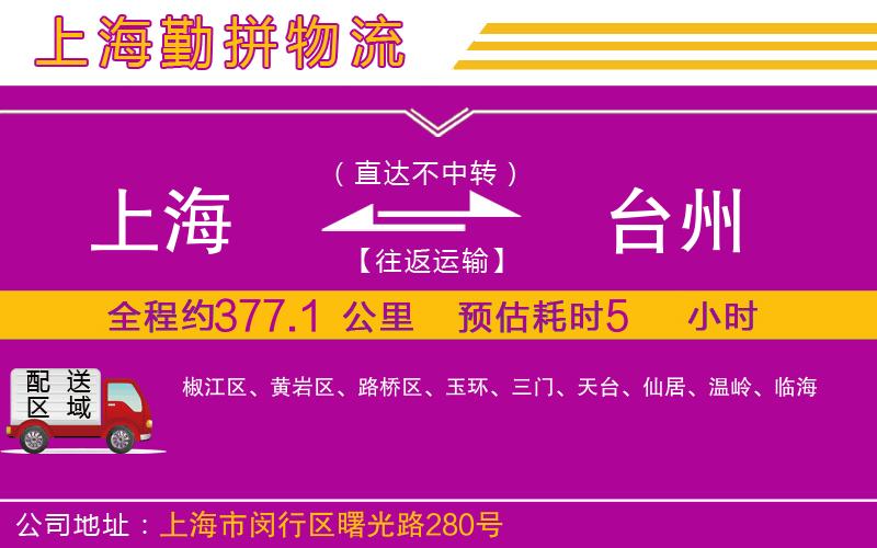 上海到臺(tái)州物流專(zhuān)線(xiàn)