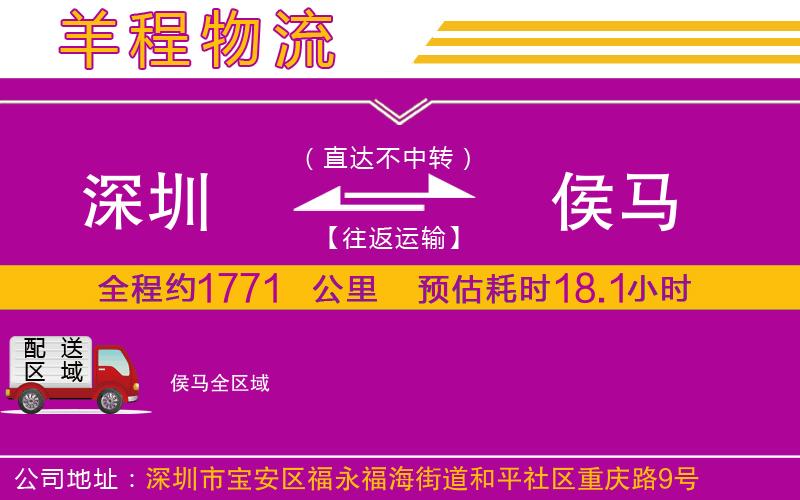 深圳到侯馬貨運公司