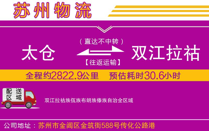 太倉到雙江拉祜族佤族布朗族傣族自治物流公司