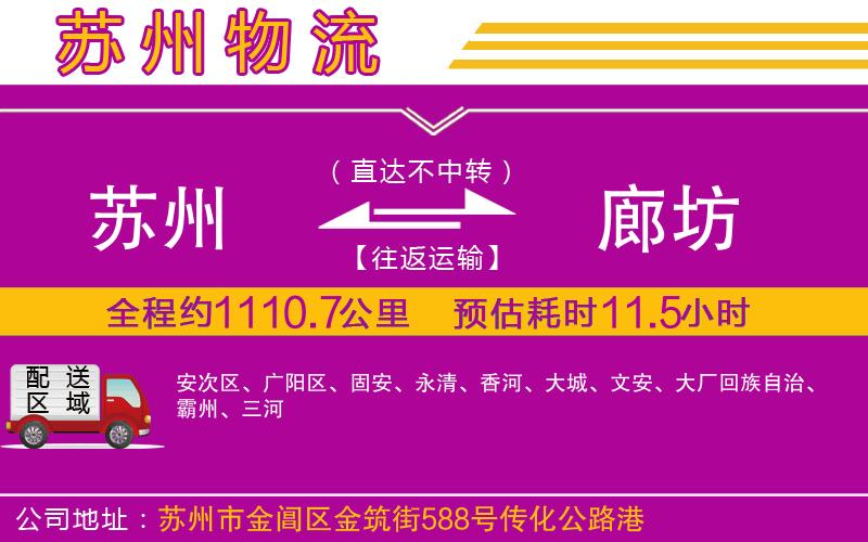 蘇州到廊坊物流公司