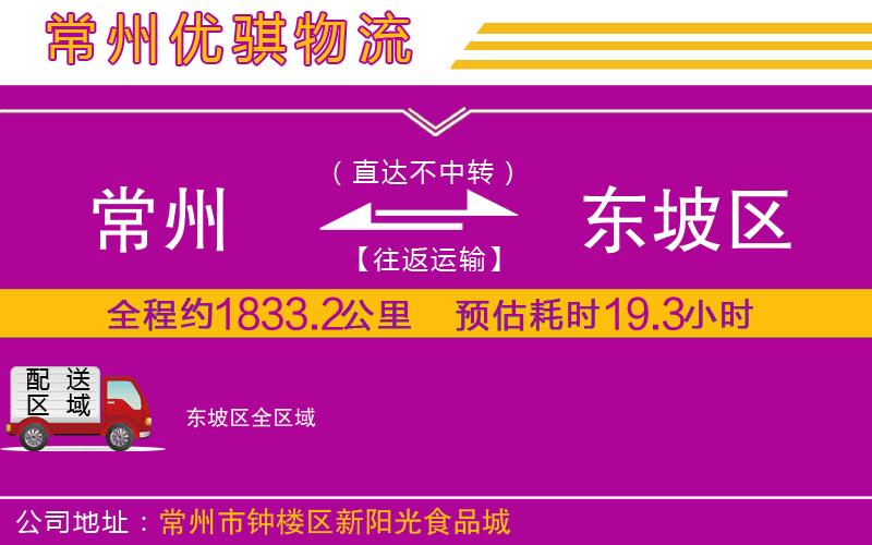 常州到東坡區(qū)貨運公司