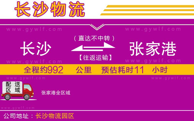 長(zhǎng)沙到張家港物流公司