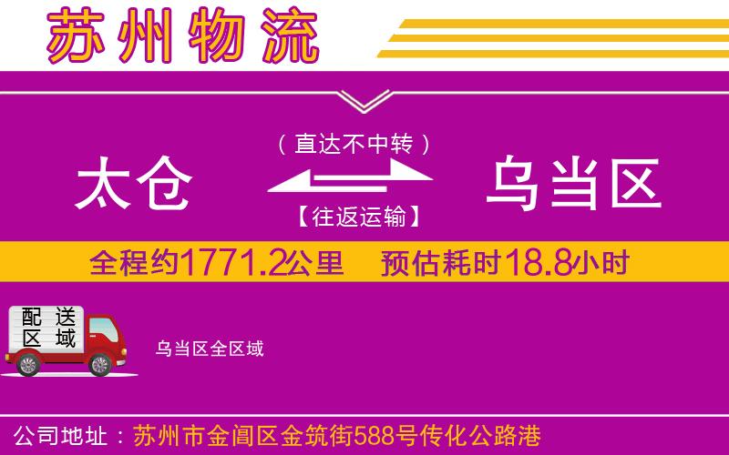 太倉到烏當(dāng)區(qū)物流公司