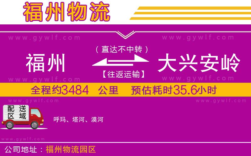 福州到大興安嶺物流公司