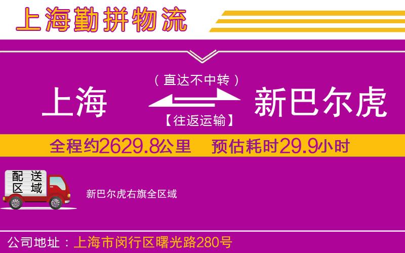 上海到新巴爾虎右旗貨運(yùn)公司