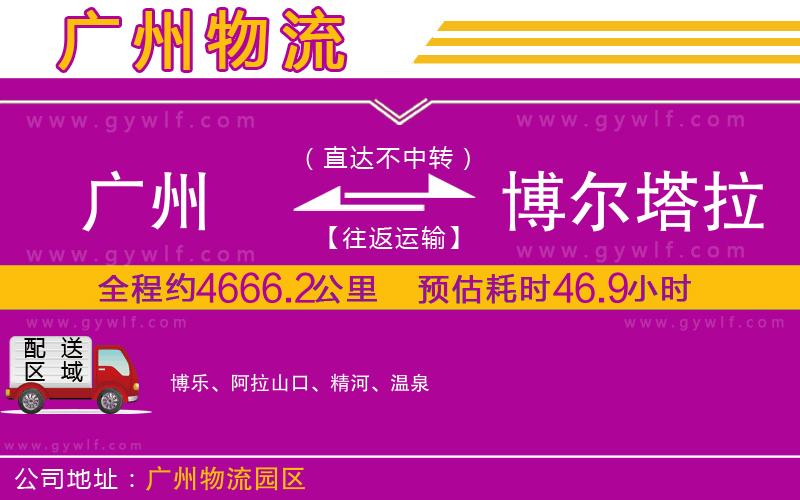 廣州到博爾塔拉蒙古自治州物流公司