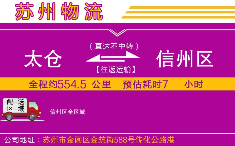 太倉到信州區(qū)物流公司