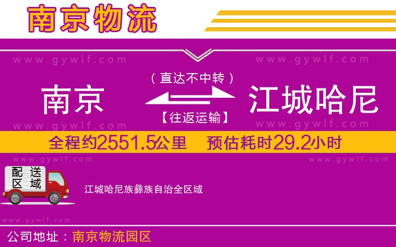 南京到江城哈尼族彝族自治物流公司