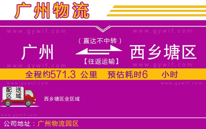 廣州到西鄉(xiāng)塘區(qū)物流公司