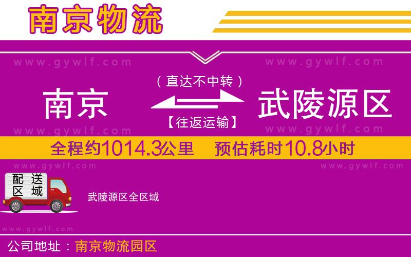 南京到武陵源區(qū)物流公司