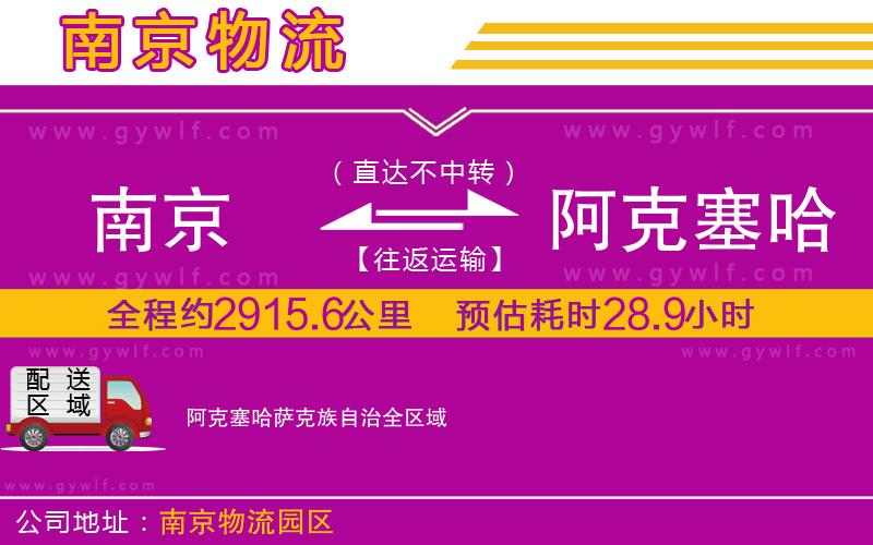 南京到阿克塞哈薩克族自治物流公司