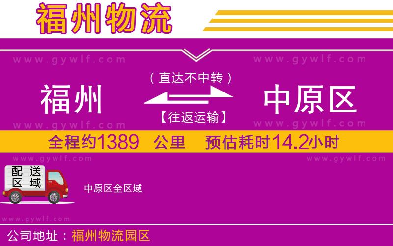 福州到中原區(qū)物流公司