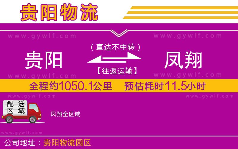 貴陽到鳳翔物流公司