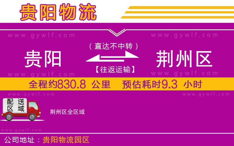 貴陽(yáng)到荊州區(qū)物流公司