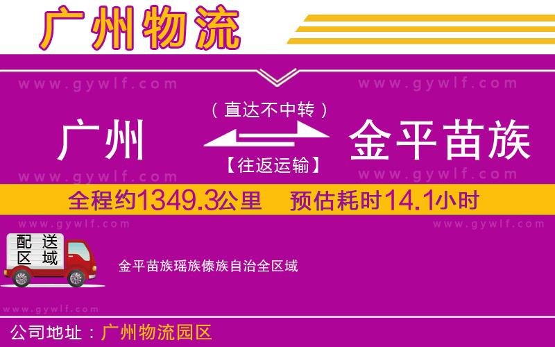 廣州到金平苗族瑤族傣族自治物流公司