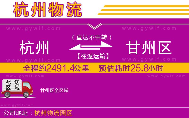 杭州到甘州區(qū)物流公司