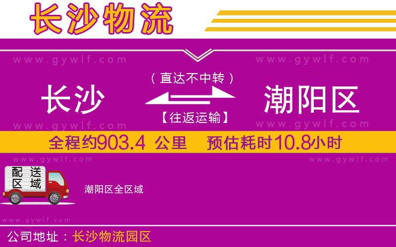 長(zhǎng)沙到潮陽(yáng)區(qū)物流公司