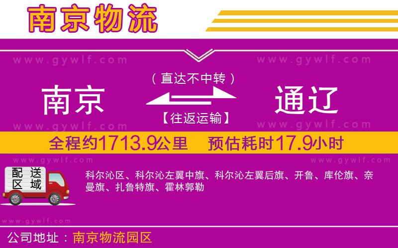 南京到通遼物流公司