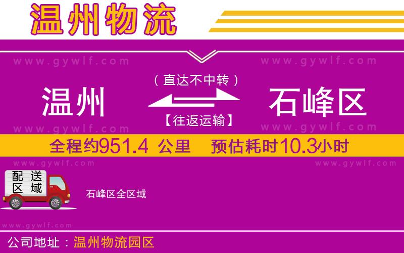 溫州到石峰區(qū)物流公司