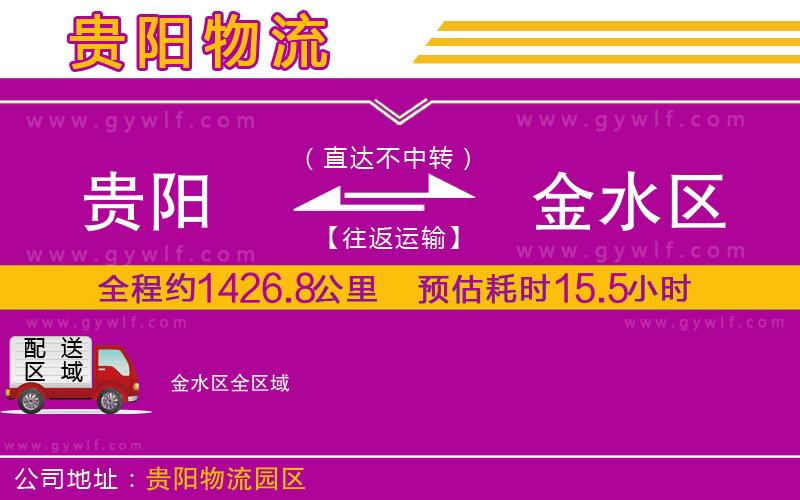 貴陽(yáng)到金水區(qū)物流公司