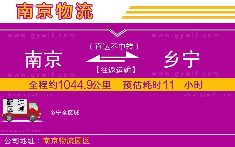 南京到鄉(xiāng)寧物流公司