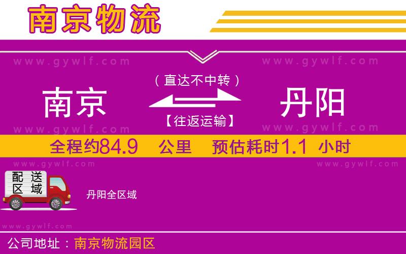 南京到丹陽(yáng)物流公司