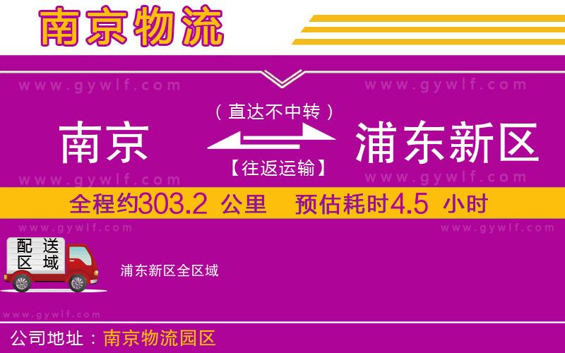 南京到浦東新區(qū)物流公司
