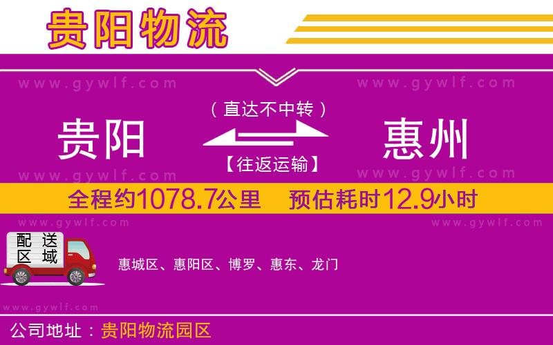 貴陽(yáng)到惠州物流公司