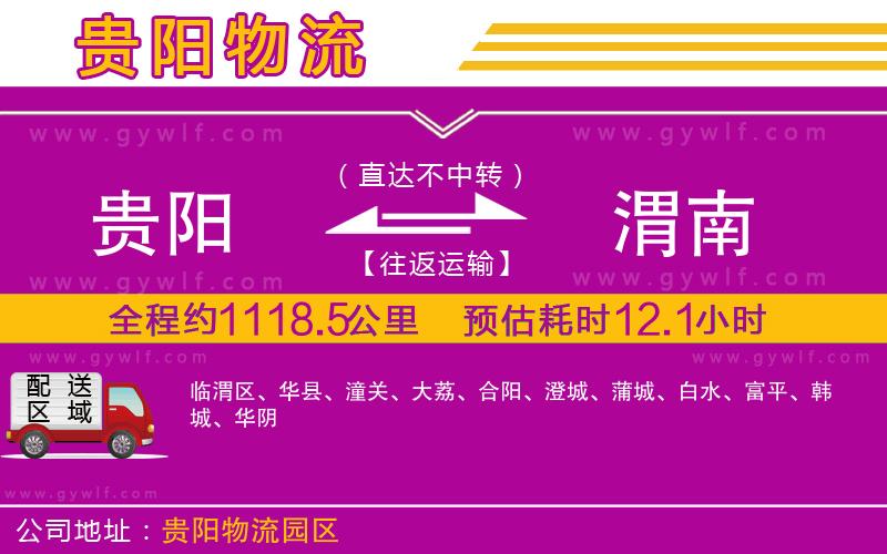 貴陽(yáng)到渭南物流公司