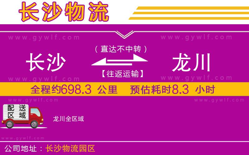 長沙到龍川物流公司