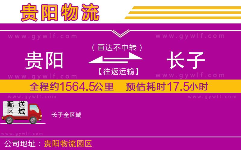 貴陽(yáng)到長(zhǎng)子物流公司