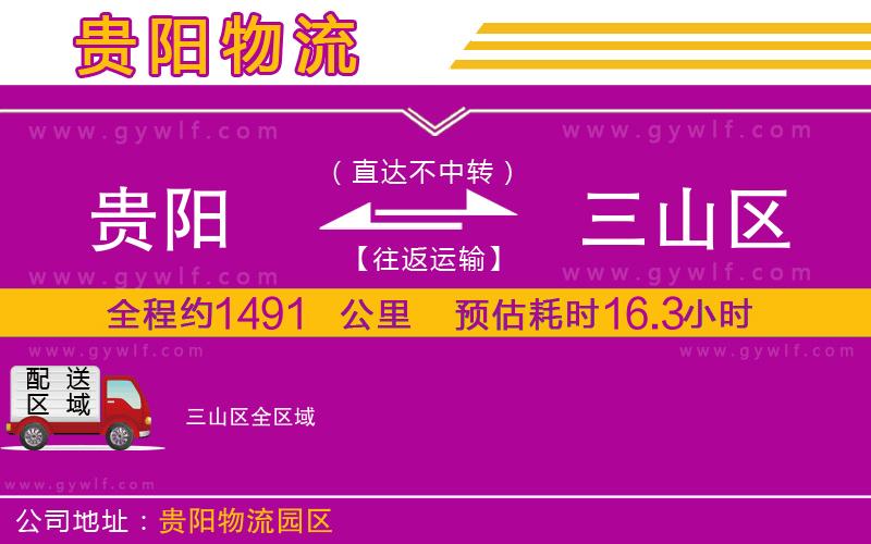 貴陽(yáng)到三山區(qū)物流公司