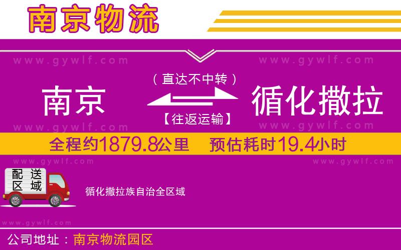 南京到循化撒拉族自治物流公司