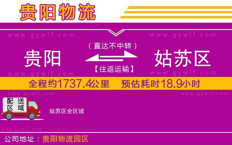 貴陽(yáng)到姑蘇區(qū)物流公司