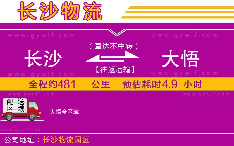 長(zhǎng)沙到大悟物流公司