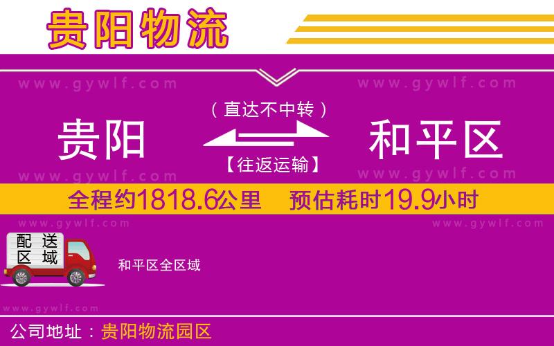 貴陽到和平區(qū)物流公司