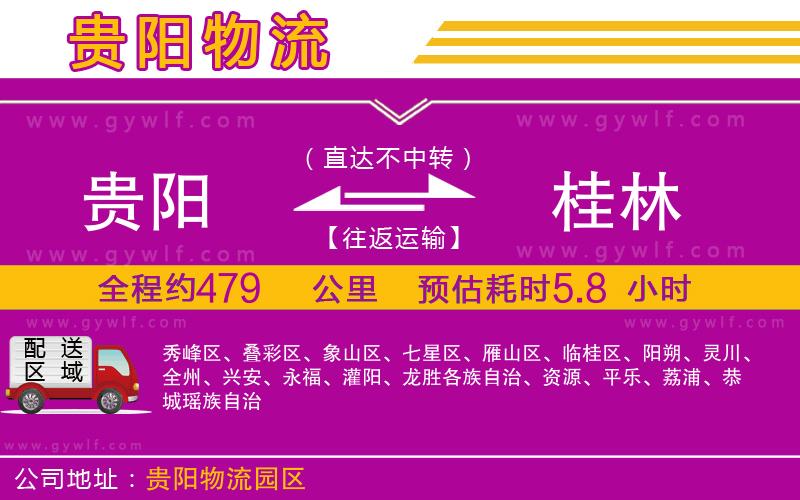 貴陽(yáng)到桂林物流公司
