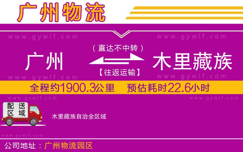 廣州到木里藏族自治物流公司