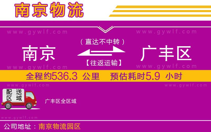 南京到廣豐區(qū)物流公司