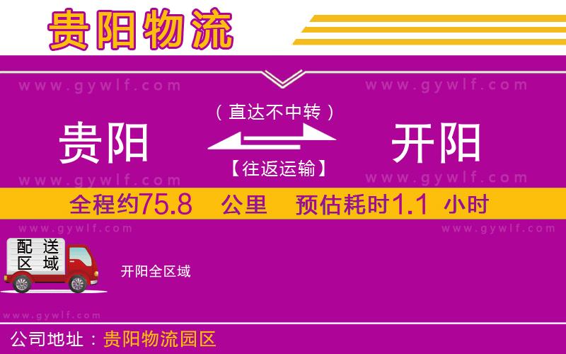 貴陽(yáng)到開(kāi)陽(yáng)物流公司