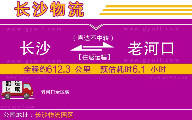 長(zhǎng)沙到老河口物流公司