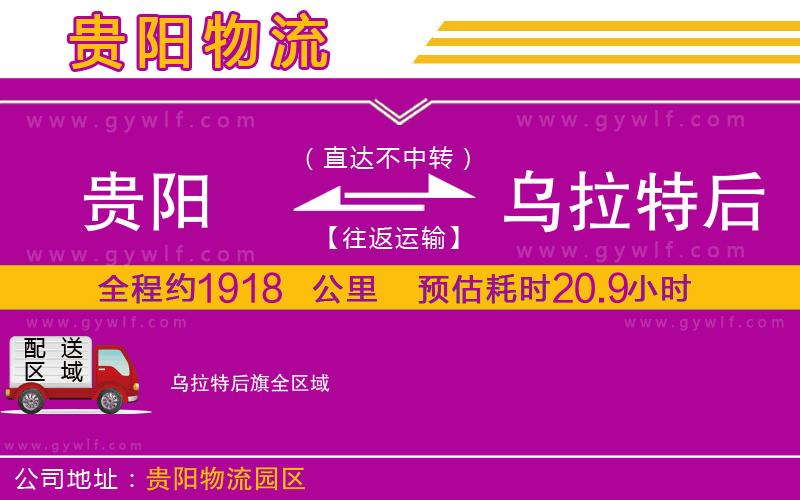貴陽(yáng)到烏拉特后旗物流公司